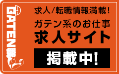 ガテン系求人ポータルサイト【ガテン職】掲載中！